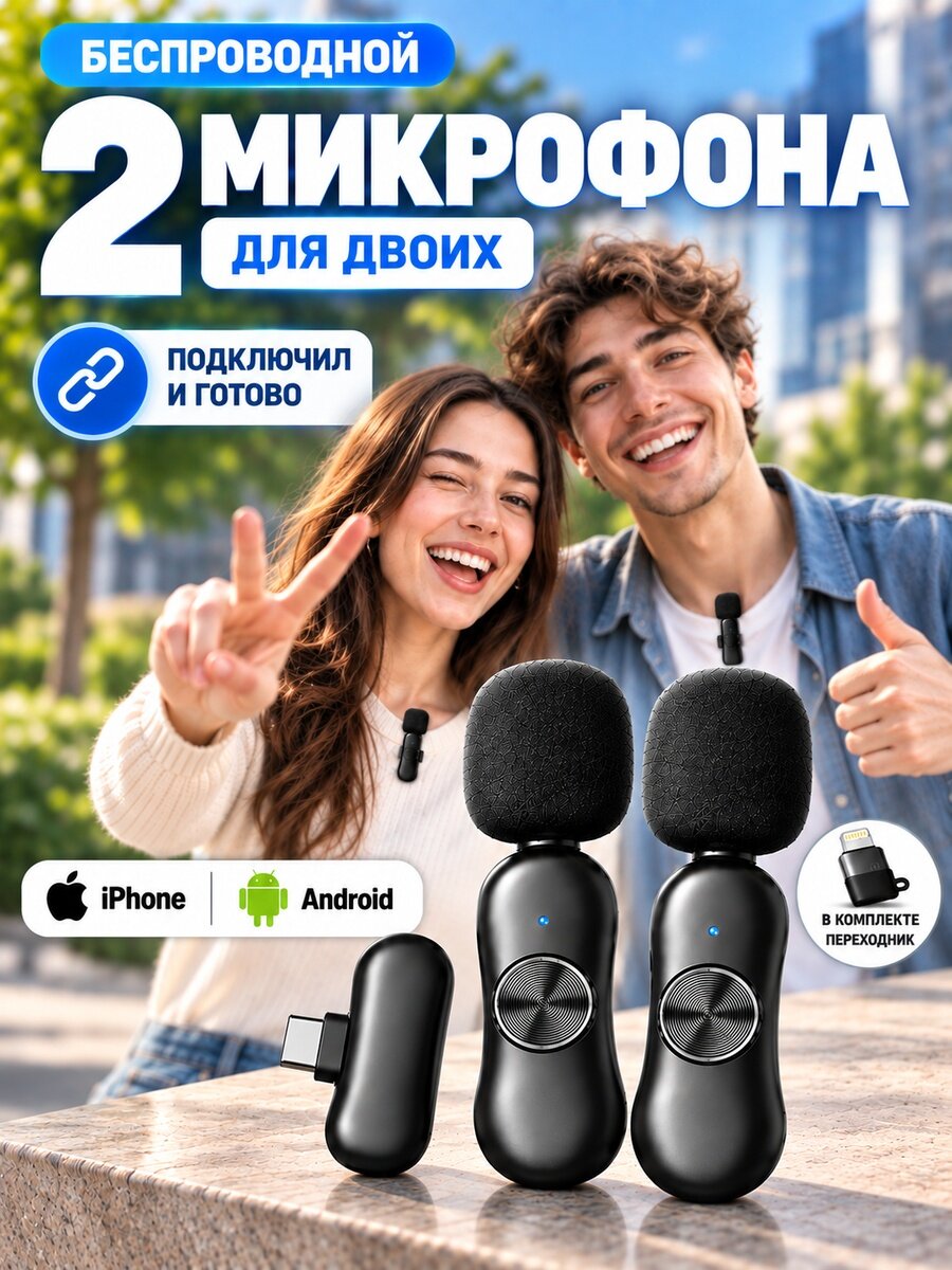 Микрофон петличный 2 шт/беспроводной/для андроид и айфон