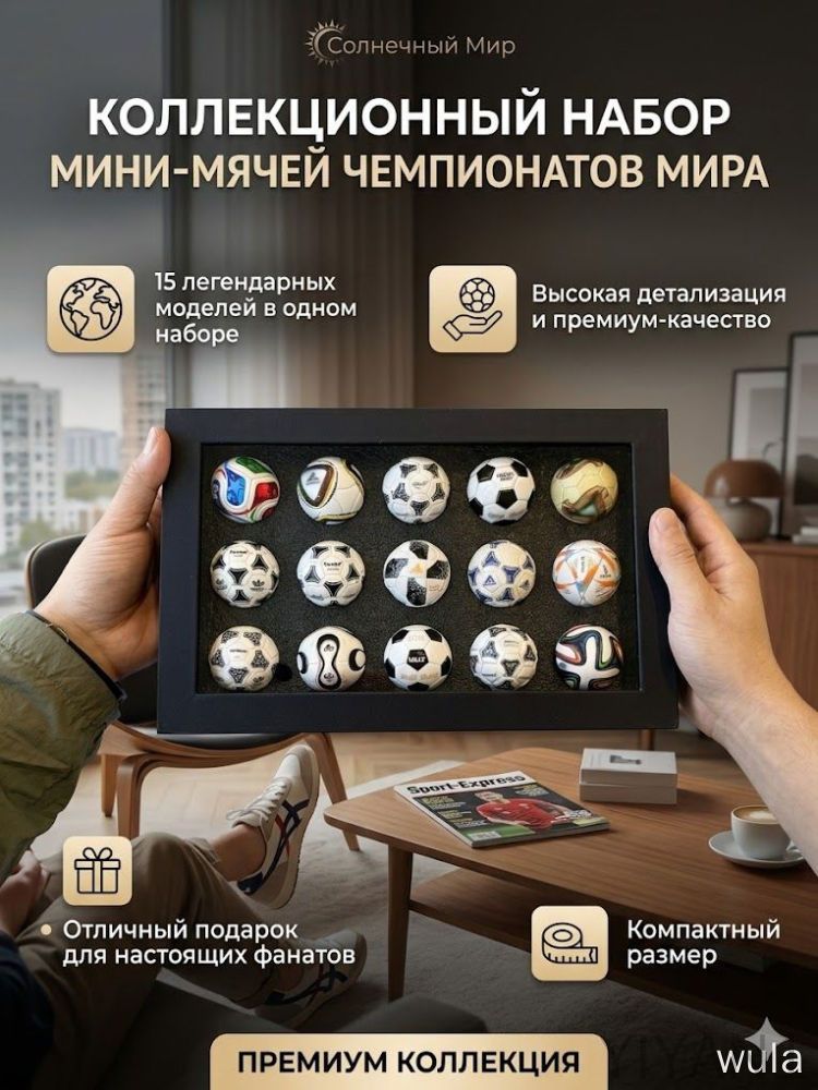 Подарочный набор футбольных мини-мячей, коллекция Чемпионатов мира 1970-2026 гг, 15 шт.