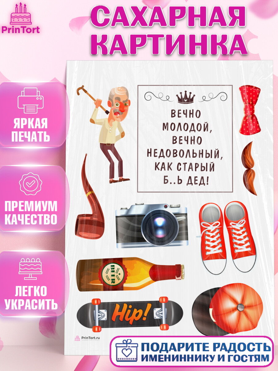 Сахарная картинка для торта Вечно молодой. Украшения для торта мужчине на День Рождения. Декор для выпечки PrinTort