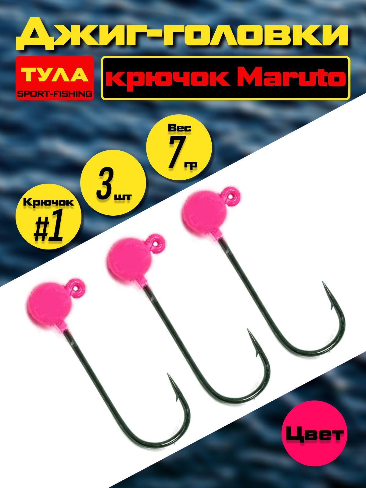 Джиг-головка тула 7.0 гр, на крючке Maruto №1 (3 шт/уп) цв. Розовый