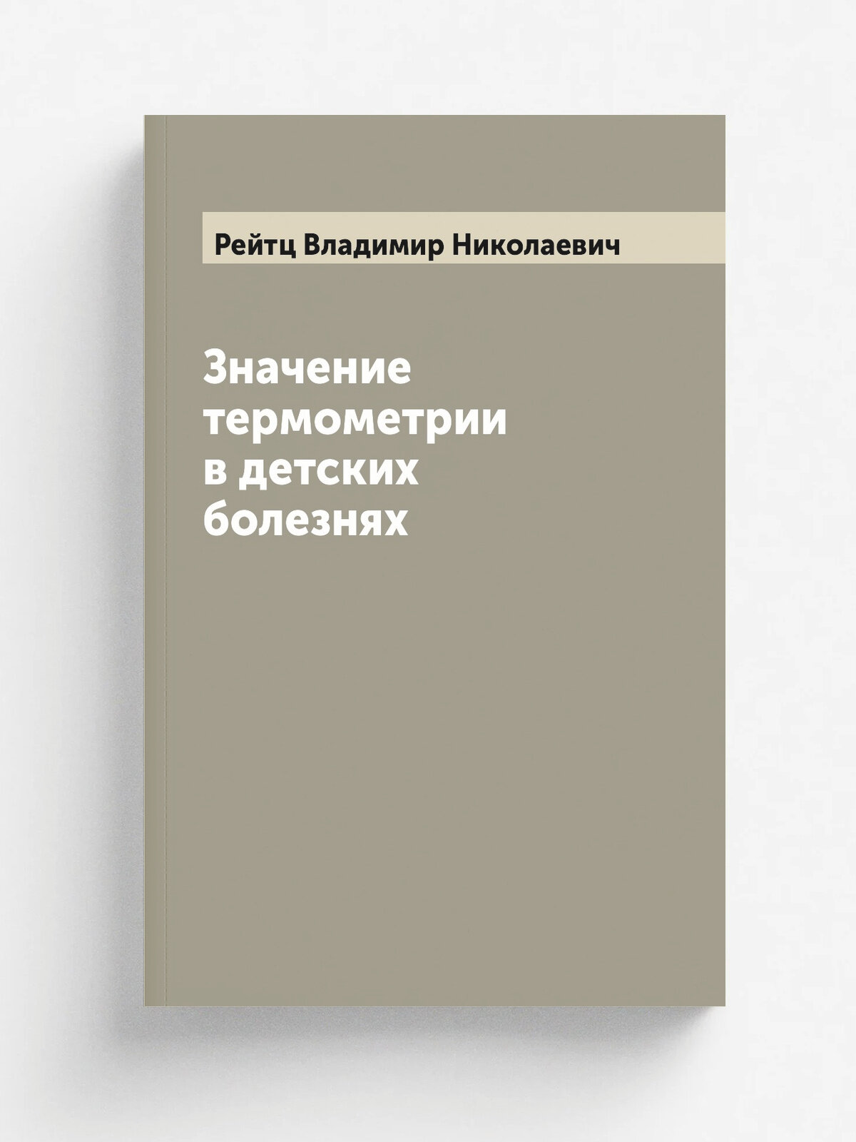 Значение термометрии в детских болезнях