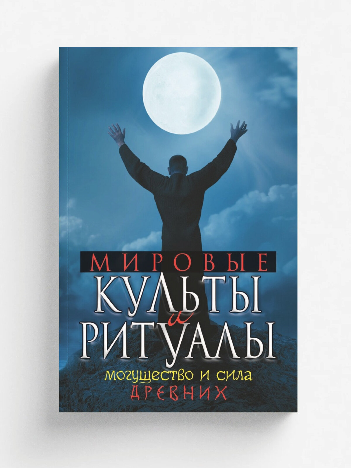 Мировые культы и ритуалы. Могущество и сила древних | Ю. А. Матюхина | Рипол Классик, 2011 | 18+