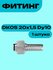 Фитинг DKOS 20x1,5 Dy10
