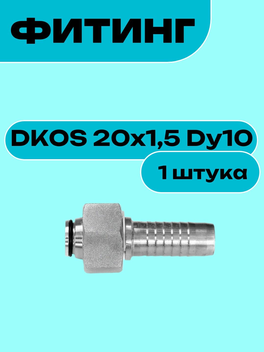 Фитинг DKOS 20x1,5 Dy10