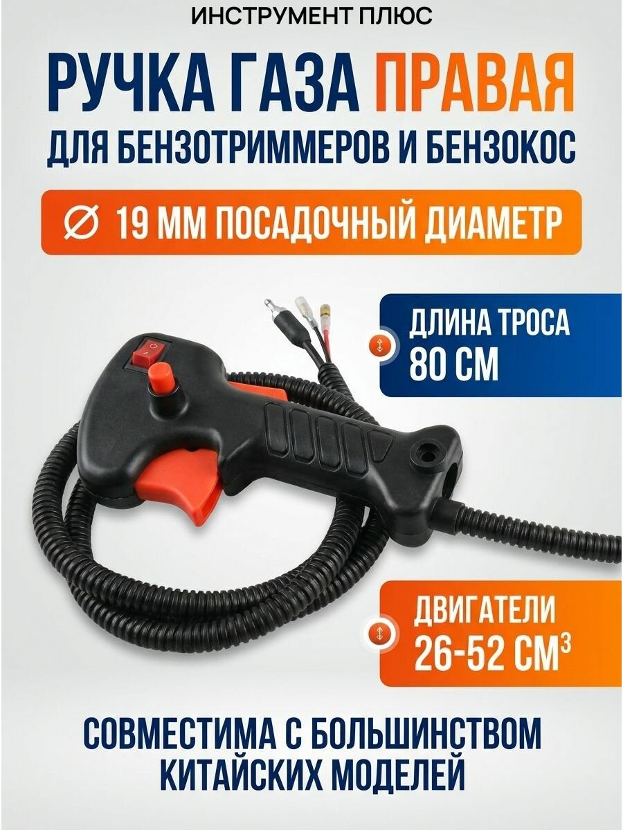 Ручка газа в сборе для мотокосы, триммера правая 26/33/43/52