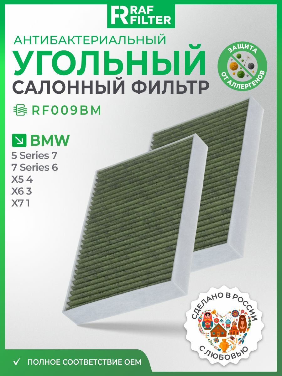 Фильтр салонный угольный антибактериальный BMW 5 (G30/G31), 7 (G11/G12) (2015-2022), X5 (G05/G18/F95), X6 (G06/F96), X7 G07, ОЕМ 64116996209