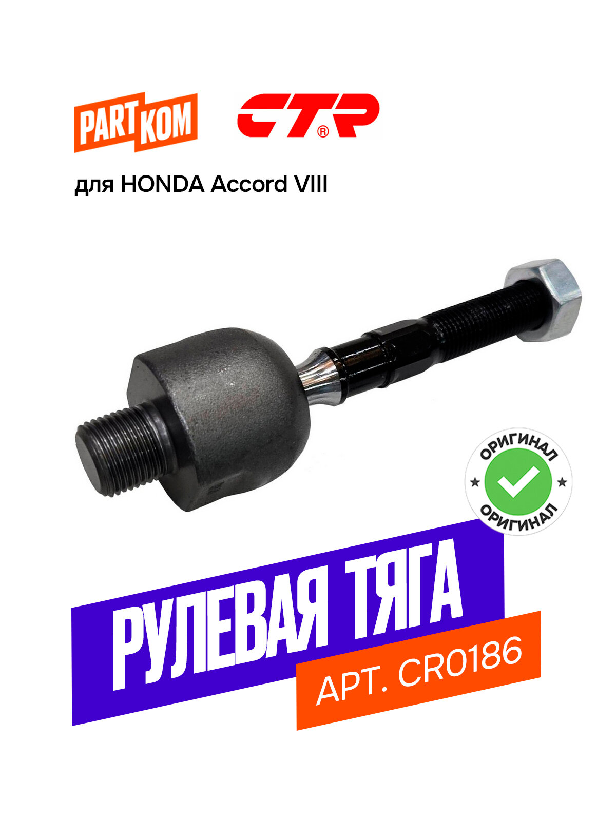 Тяга рулевая CTR CR0186 для а/м HONDA Accord / Хонда Аккорд