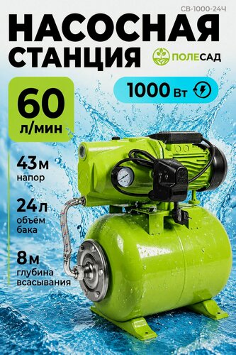 Изображение товара Насосная станция Полесад СВ-1000-24Ч, поверхностная, чугун, 1000Вт