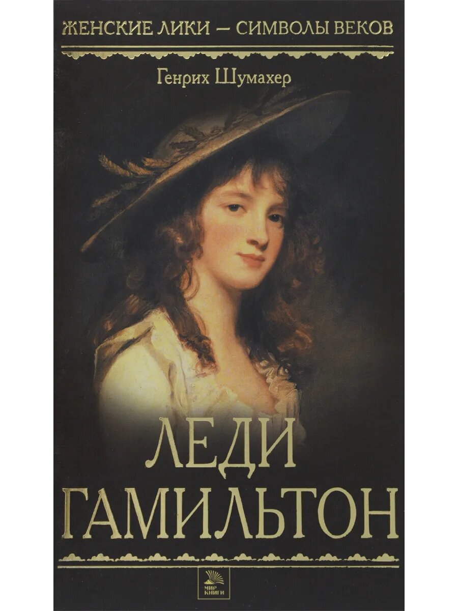 Леди Гамильтон