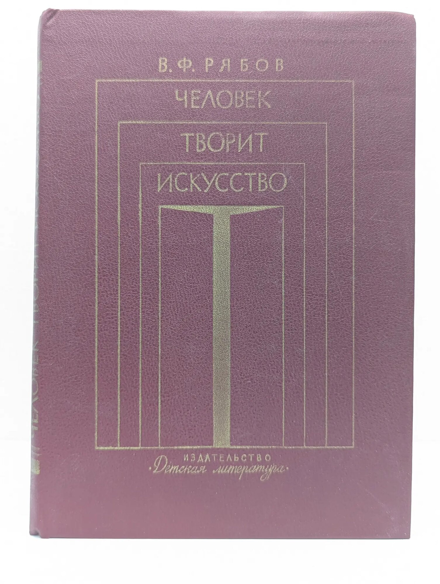 Человек творит искусство Рябов Вячеслав Федорович 1981