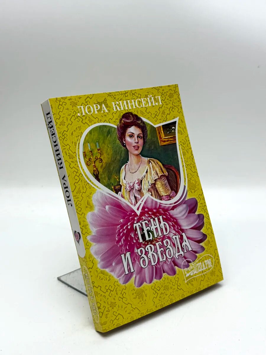 Лора Кинсейл. Тень и звезда