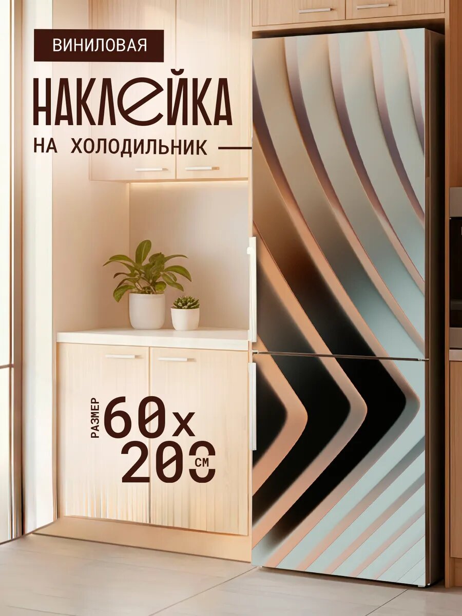 Наклейка декоративная на холодильник с принтом Ромбики 60х170 см