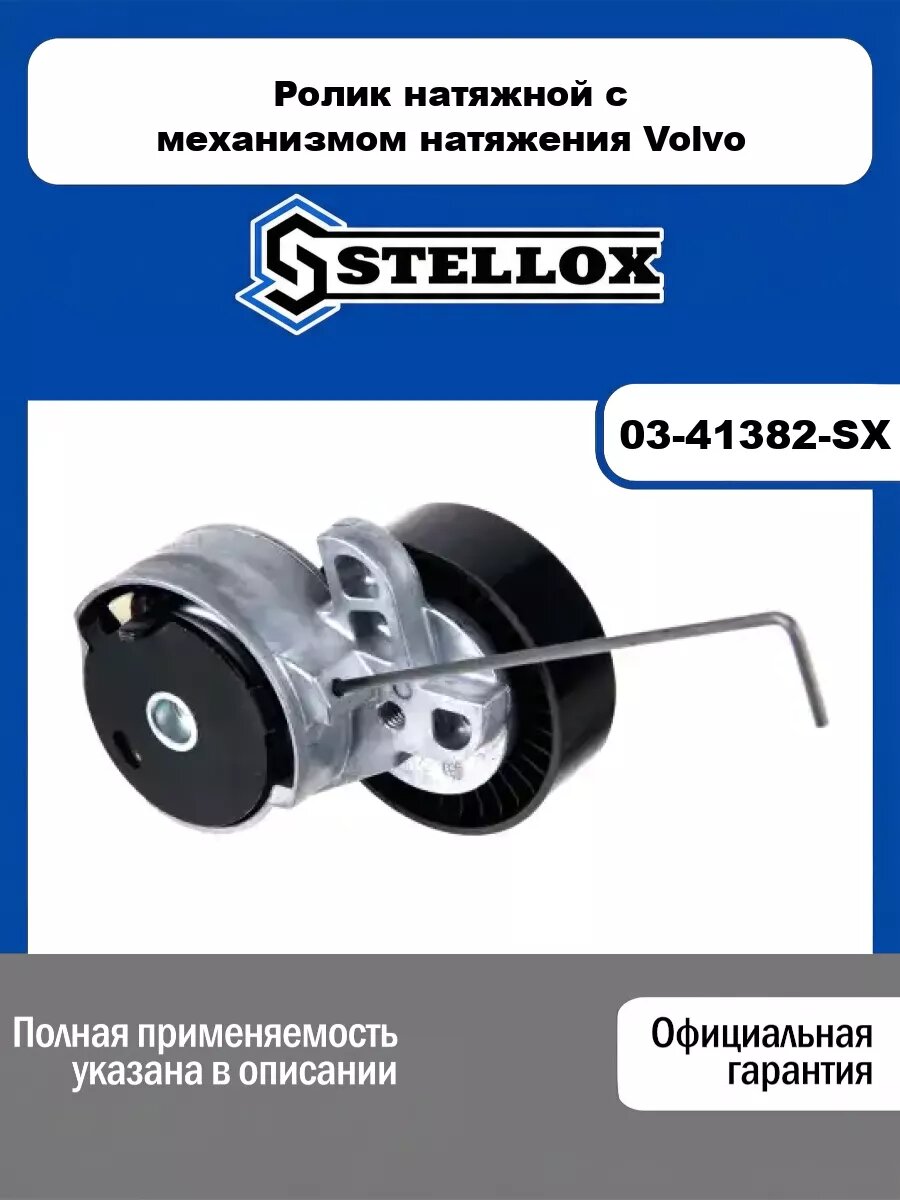 Ролик натяжной с механизмом натяжения Volvo S60/S80/XC60/XC70/XC90 06> STELLOX 03-41382-SX