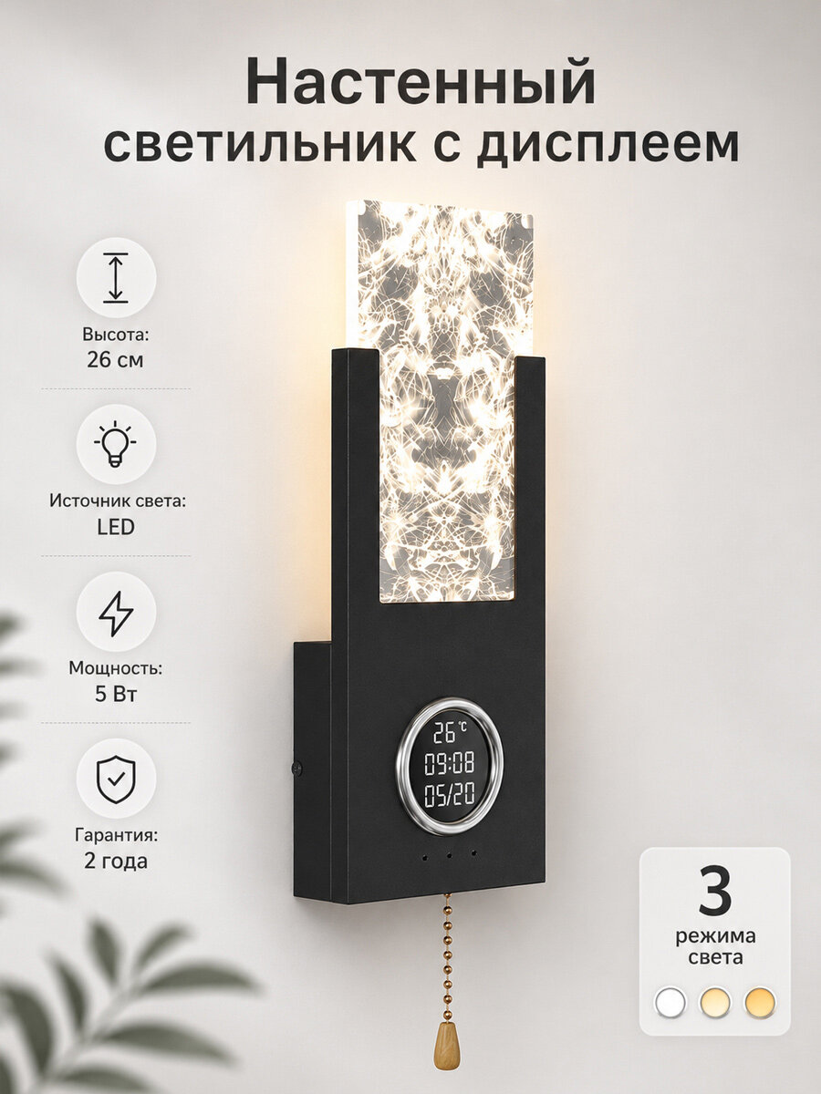 Настенный светильник LED с дисплеем температуры и часами|3 режима света|современный бра для спальни и гостиной|черный