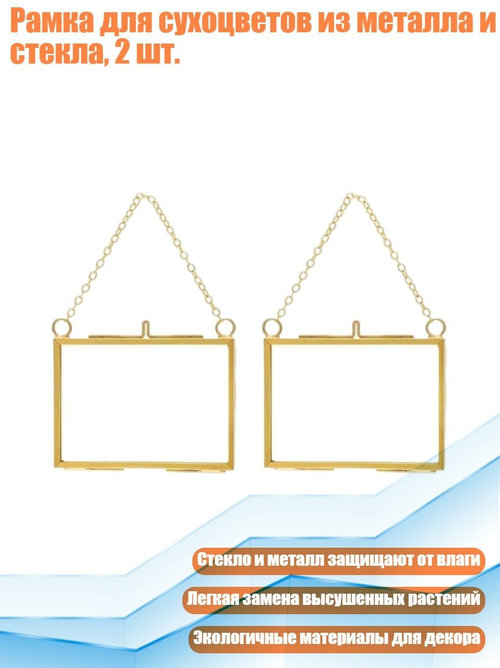 Рамка для сухоцветов из металла и стекла, 2 шт, Горизонтальный