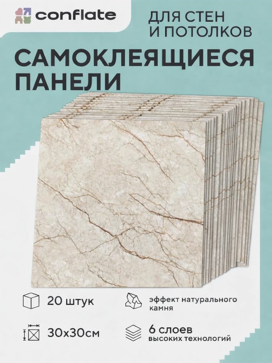 Панели самоклеющиеся для стен на кухню и в ванную декоративные 30x30 см, 20 шт, Conflate