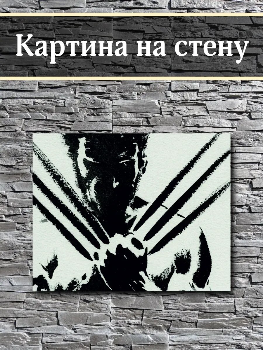 Картина на стену Росомаха