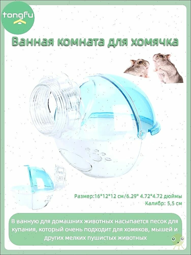 Внешняя ванная комната для хомяка отделяется, подходит для песочной ванны для хомяка