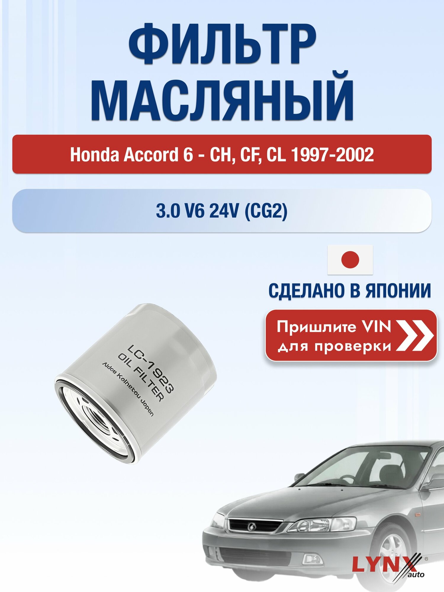 Масляный фильтр для Honda Accord 6 - CH, CF, CL 1997-2002 г. Двигатель 3.0 V6 24V (CG2) Хонда Аккорд Хэтчбек LС-1923 LYNXauto
