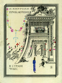 Приключения Алисы в Стране Чудес