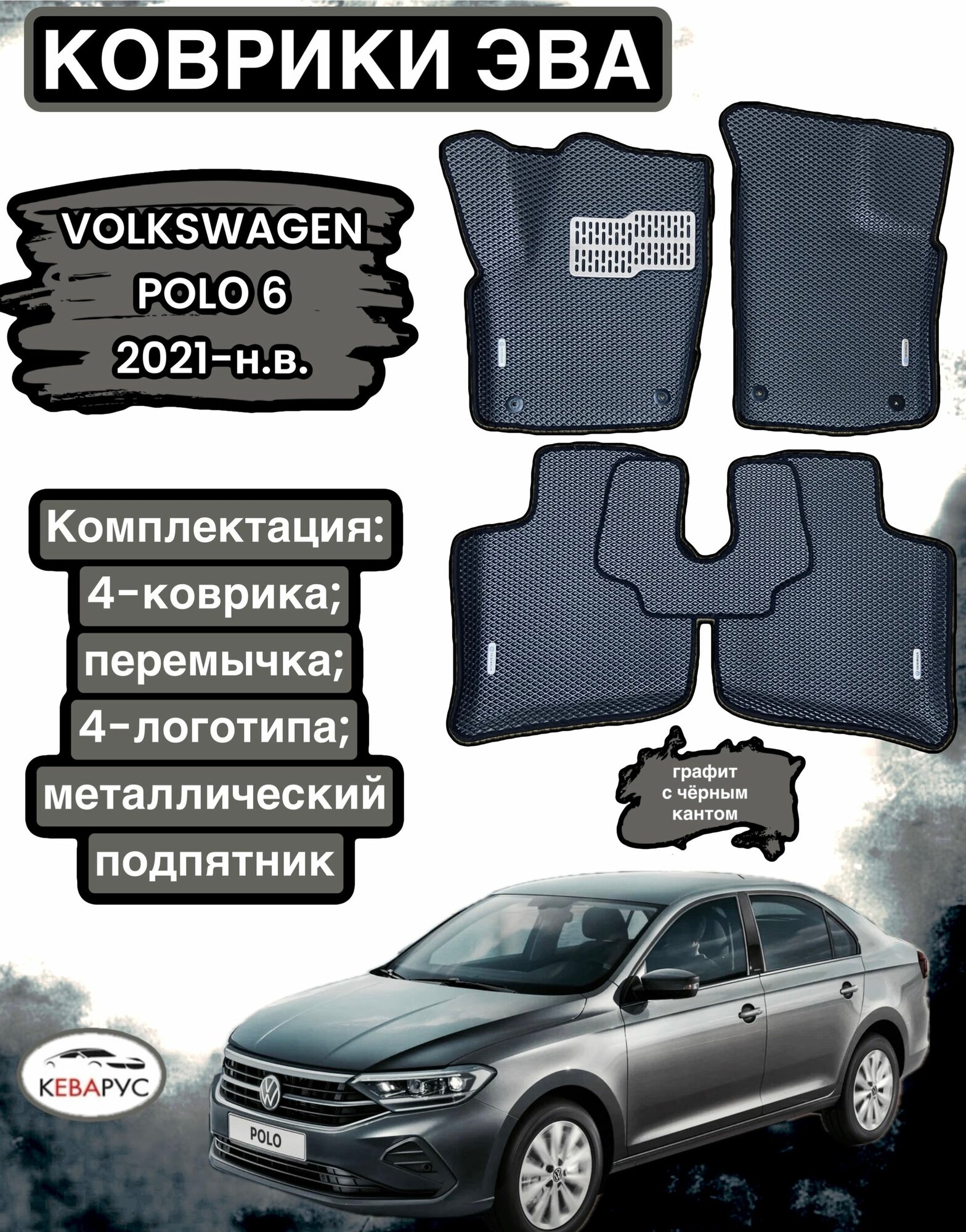 Комплект EVA с бортами Volkswagen Polo VI (2021-н. в.)/ Фольксваген Поло 6