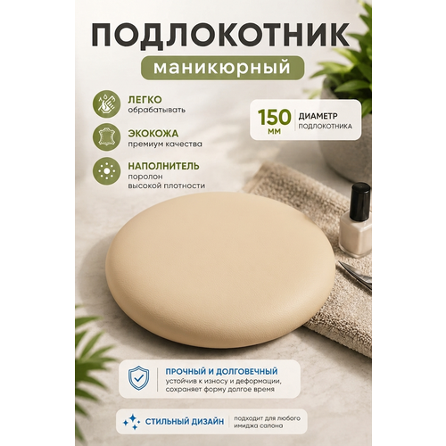 фото Подставка "драголит" для маникюра круглая, под локоть, искусственная кожа