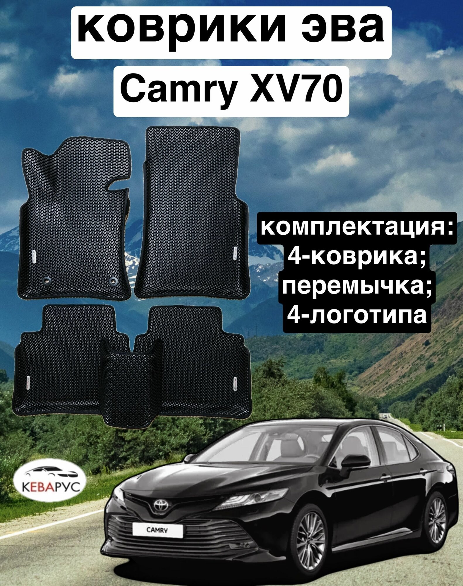 Комплект EVA с бортами для TOYOTA CAMRY (VIII) (XV70) 2017-нв / Тойота Камри 8 (70).