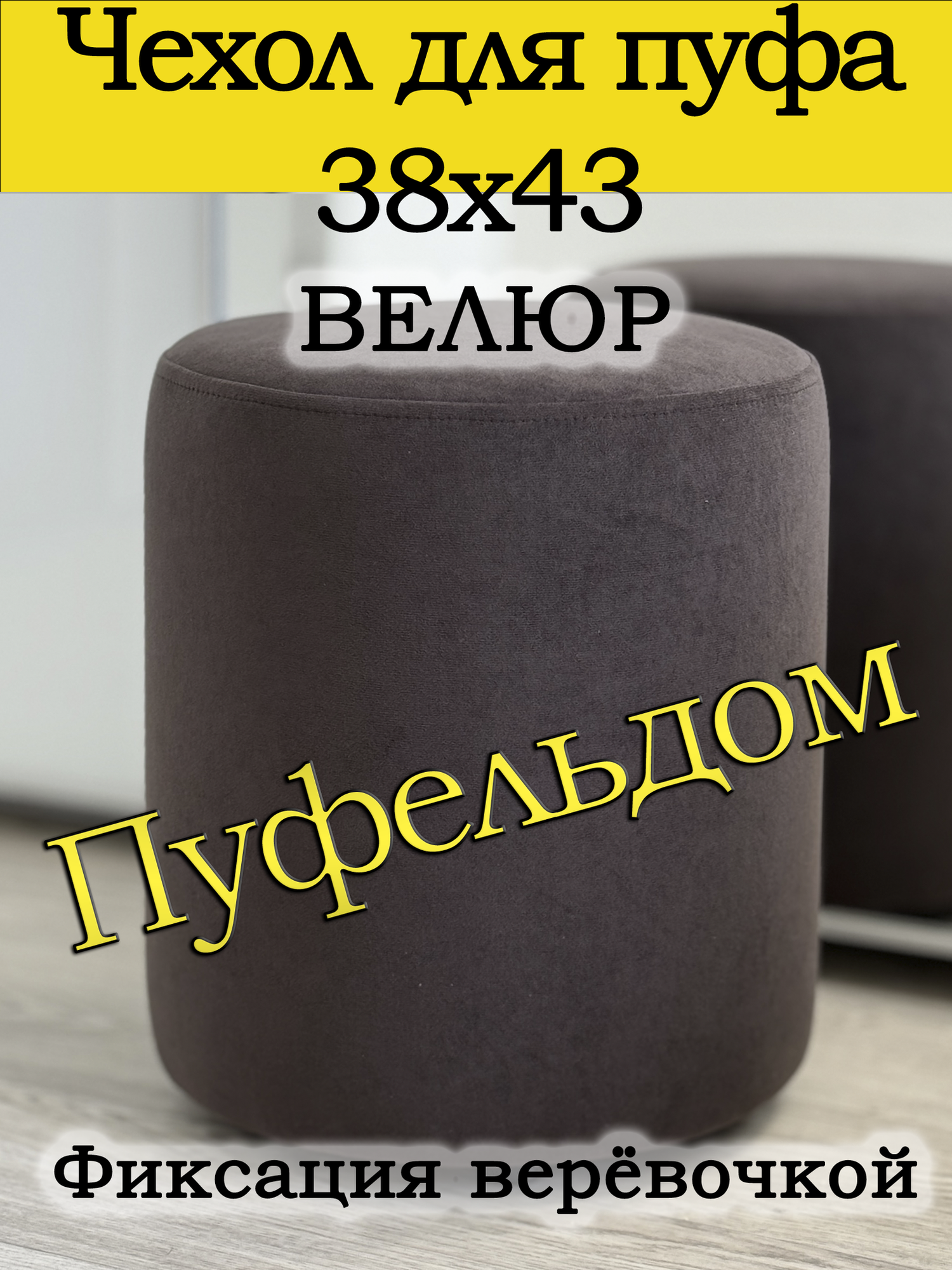 Чехол 38х43 на пуфик круглый (шоколадный)