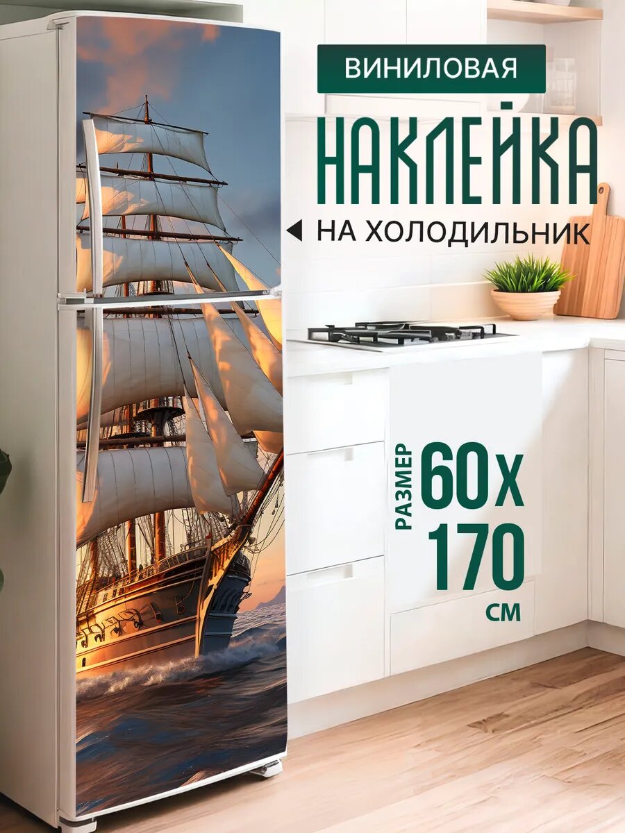 Наклейка на холодильник с принтом Фрегат в лучах солнца 60х170 см