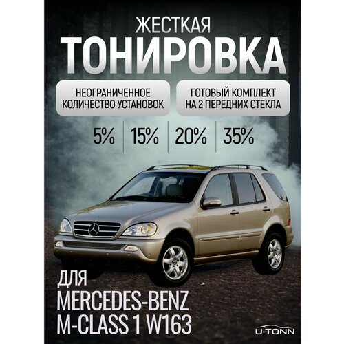 фото Жёсткая тонировка для mercedes-benz m-class w163 1 пок 20% / съемная тонировка для мерседес-бенз м-класс в163 1 пок 20%