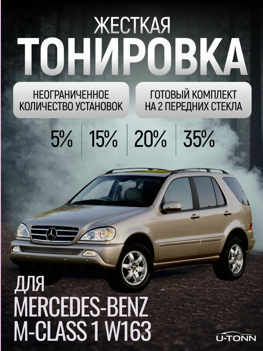 Жёсткая тонировка для Mercedes-Benz M-class W163 1 пок 5% / Съемная тонировка для Мерседес-Бенз М-класс В163 1 пок 5%
