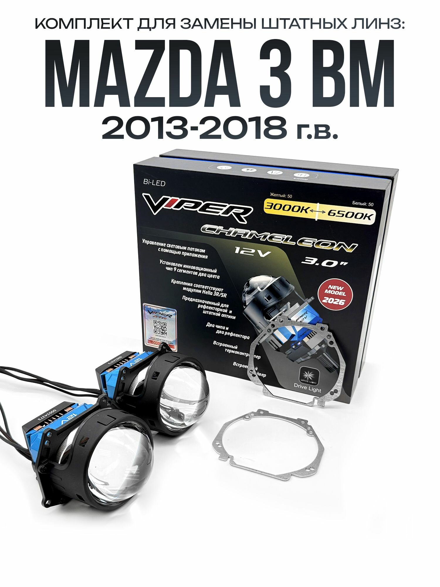 Светодиодные линзы Viper Chameleon 3000-6500к 75w для фар Mazda 3 BM 2013-2018 / Билед линзы Вайпер с настройкой цвета на Мазда 3 ВМ