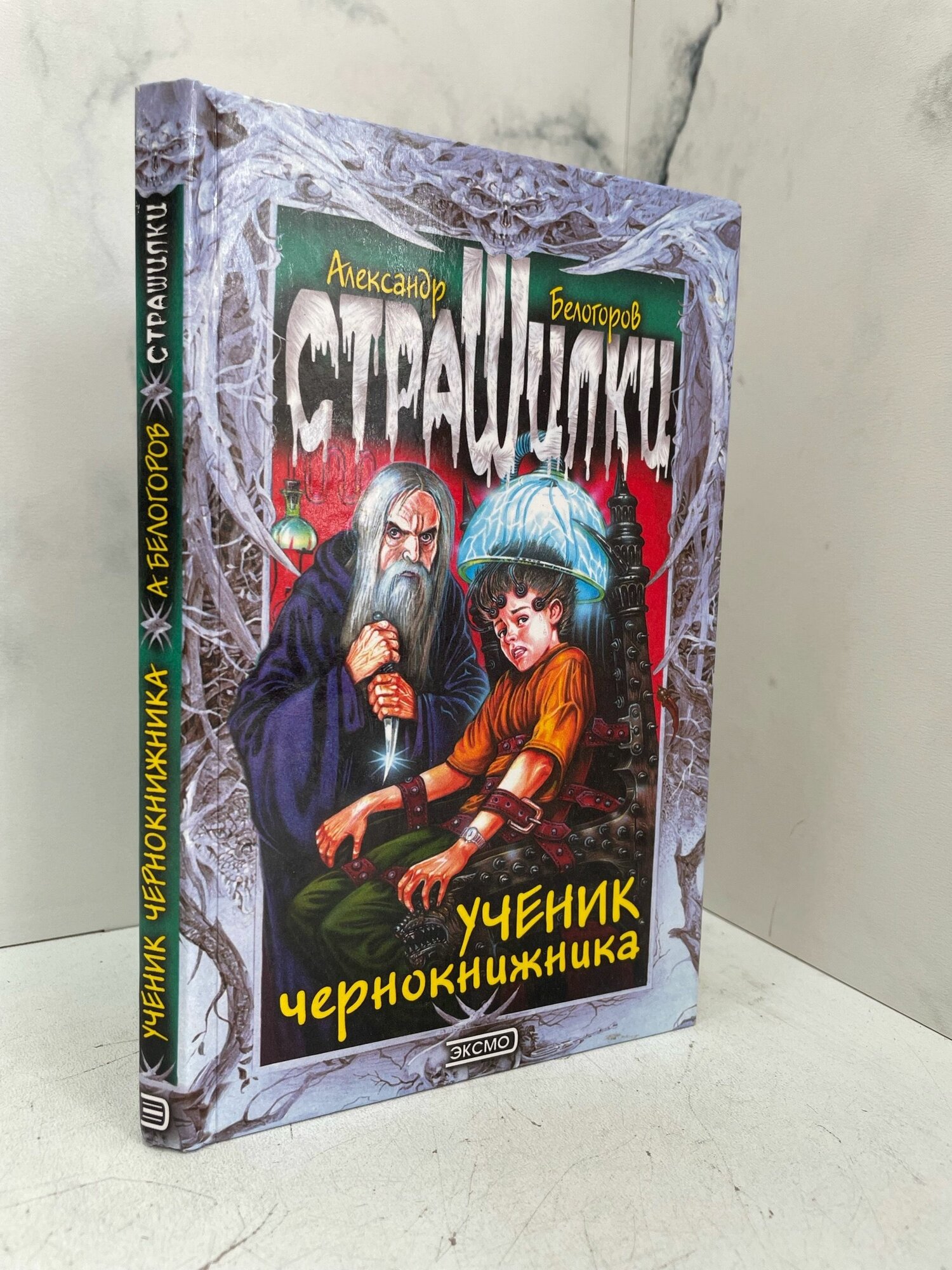 Ученик чернокнижника