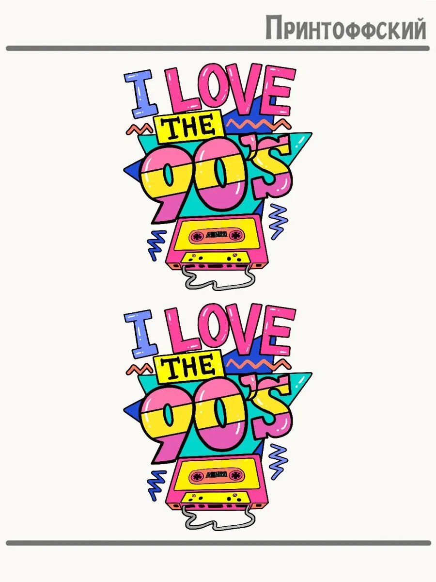 Термонаклейка 90ые 90s вечеринка ретро