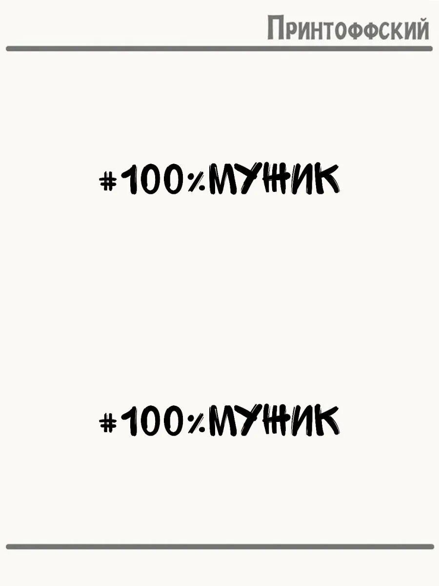 2-е (Две) Термонаклейки #100%Мужик Прикол