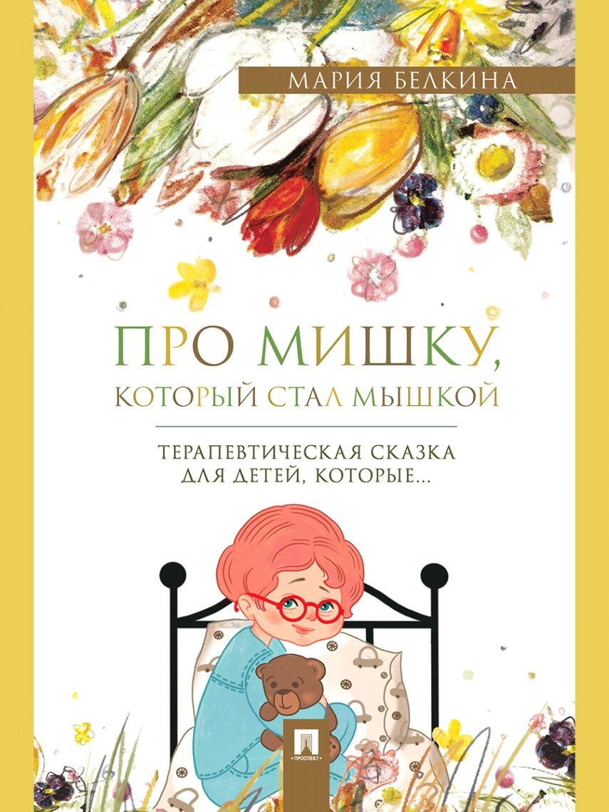 Про Мишку, который стал мышкой. Терапевтическая сказка.