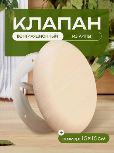 Изображение товара Вентиляционный клапан, липа, d=100 мм, металлическое основание, «Добропаровъ»