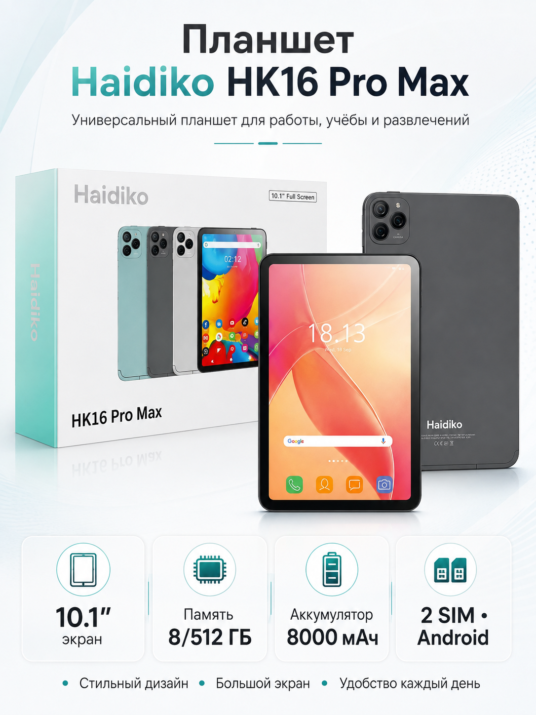 Планшет Haidiko HK16 Pro Max, 10.1", 8/512 ГБ, 8000 мАч, 2 SIM, Android