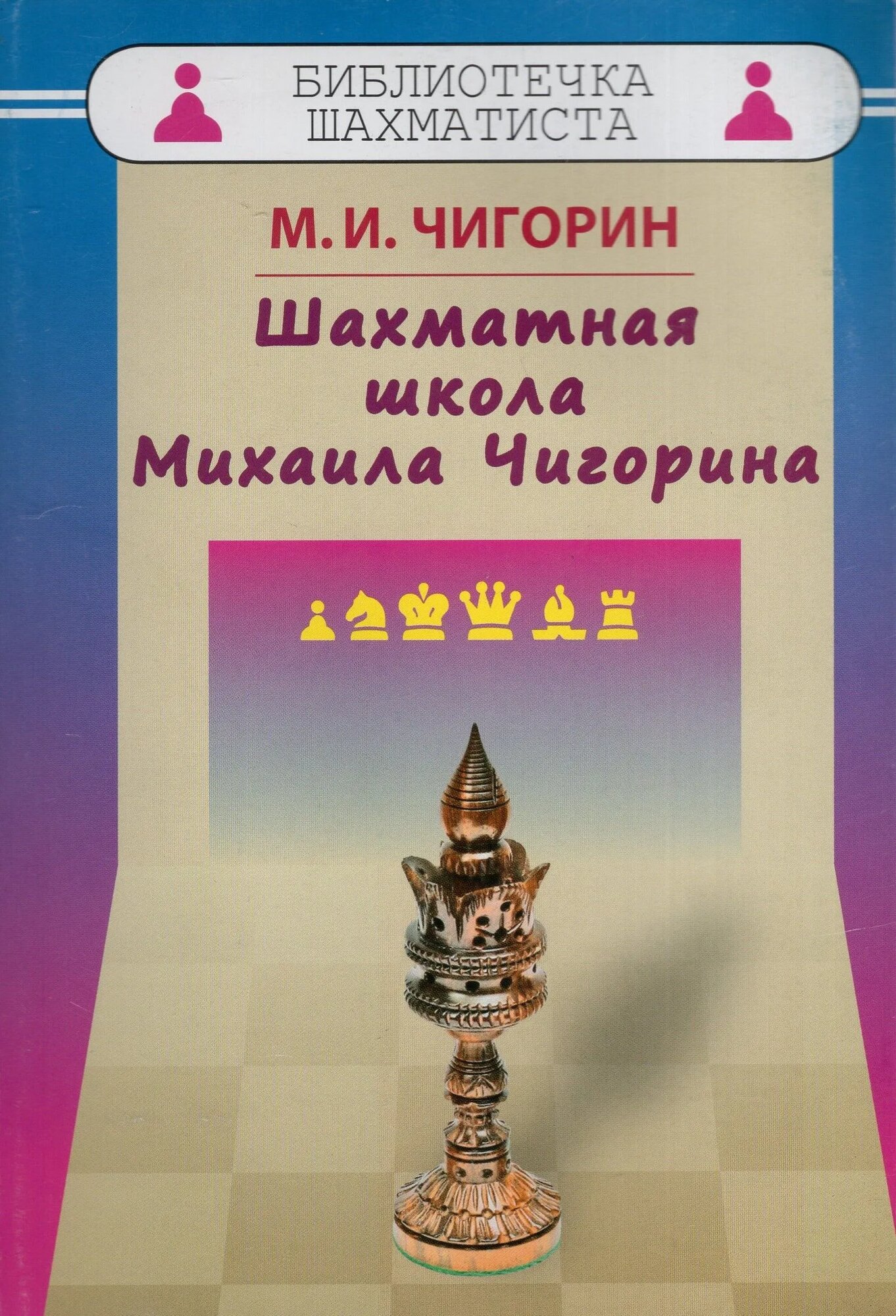 Шахматная школа Михаила Чигорина