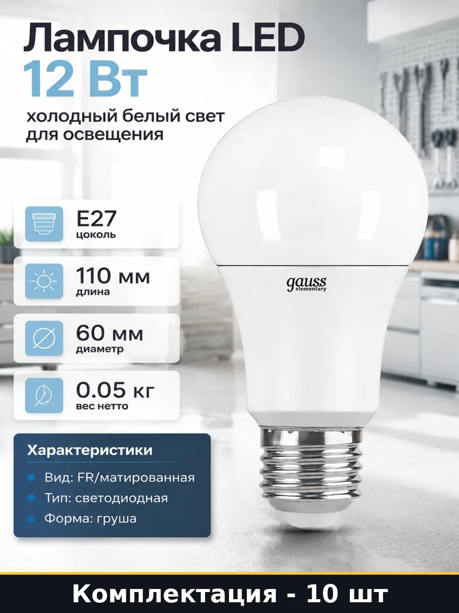 Светодиодная лампа E27 12W матированная 6500K 10 штук A60