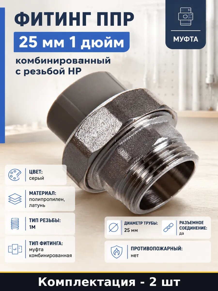 Муфта 25 мм 1 дюйм наружная резьба полипропилен латунь 2 шт