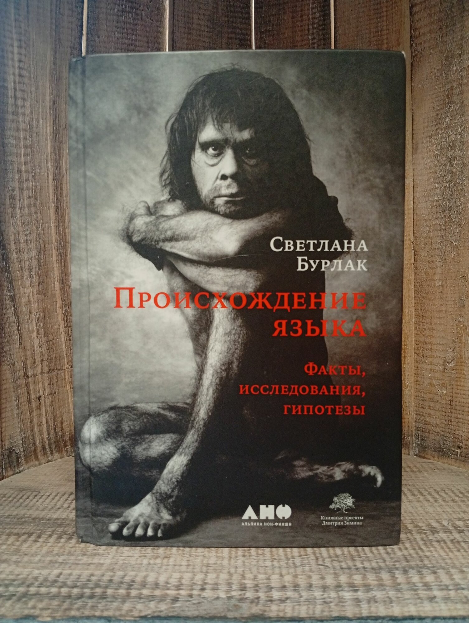 Происхождение языка. Факты, исследования, гипотезы. Твердый переплет