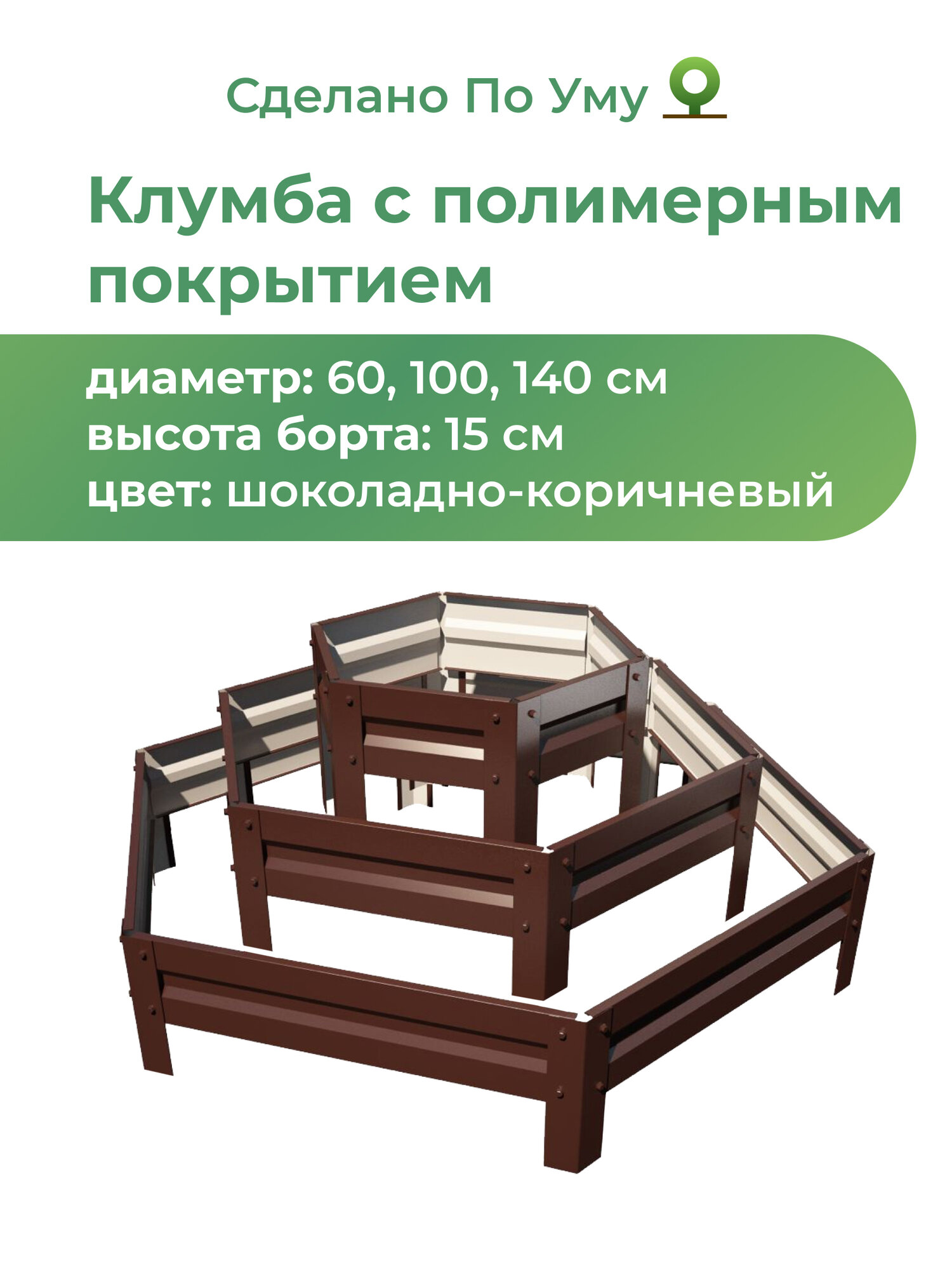 Клумба трехъярусная горка Мини, Цвет: Шоколадно-коричневый