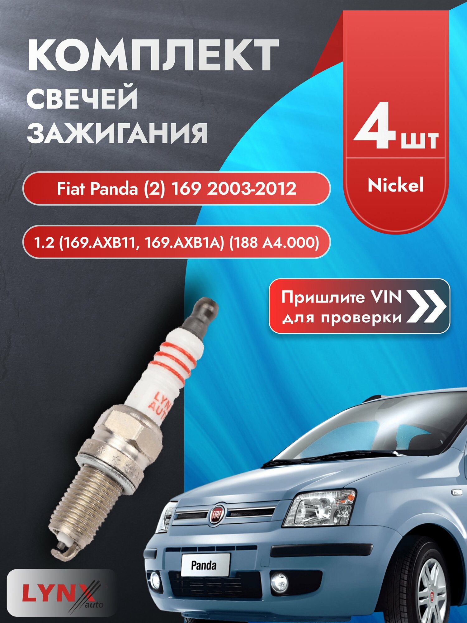 Свечи зажигания на Fiat Panda (2) 169, комплект 4 шт / 2003 2004 2005 2006 2007 2008 2009 2010 2011 2012 / Двигатель 1.2 (169. AXB11, 169. AXB1A) (188 A4.000) 188 A4.000, 169 A4.000 SР-191 LYNXauto