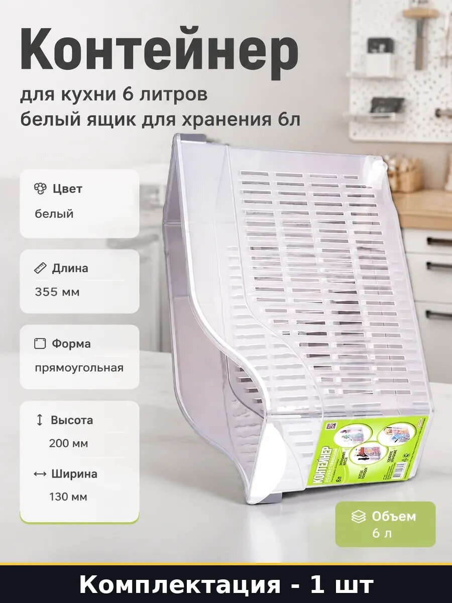 Контейнер для кухни 6 литров белый ящик для хранения 6л