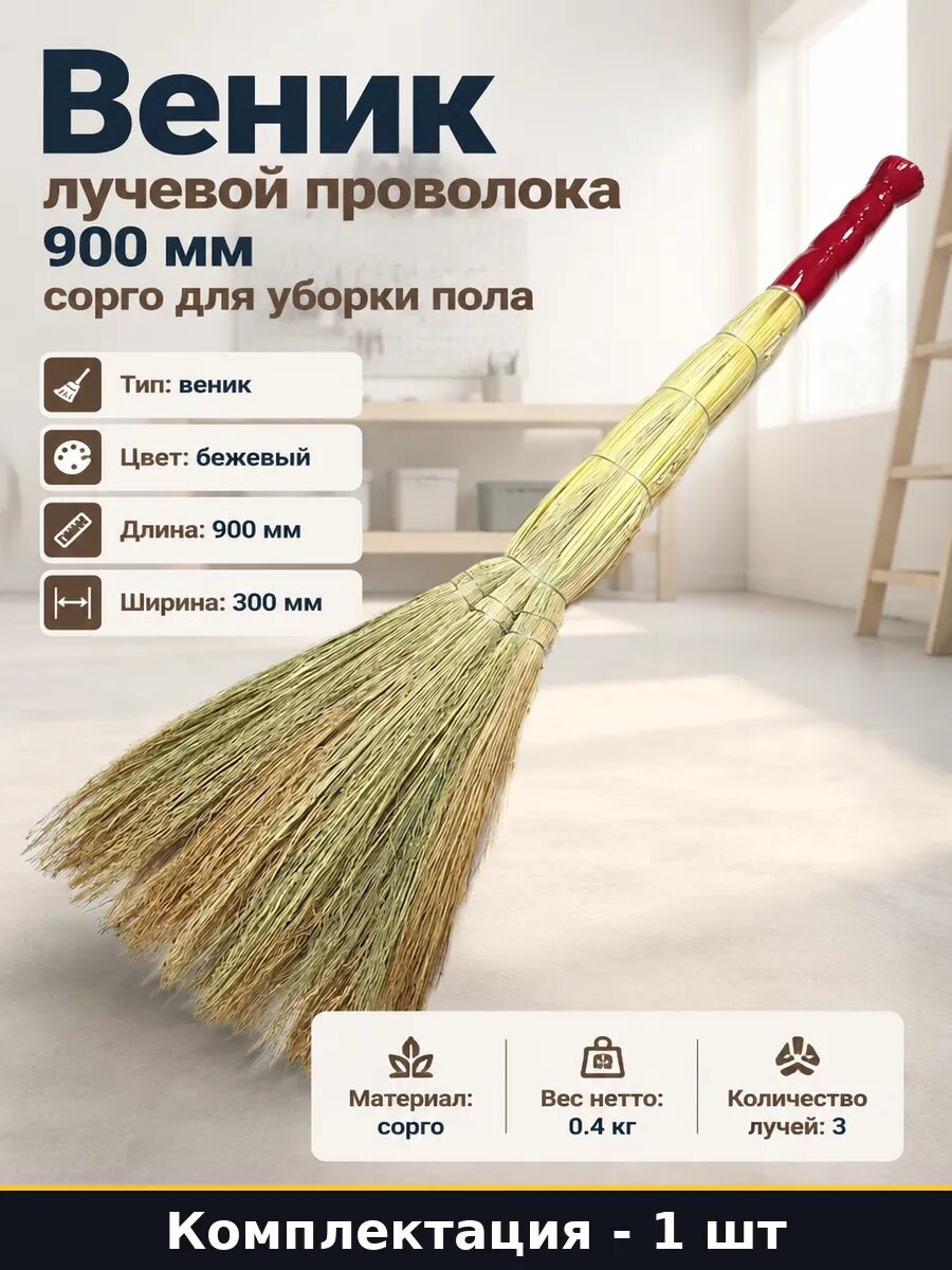 Веник лучевой проволока 900 мм сорго для уборки пола