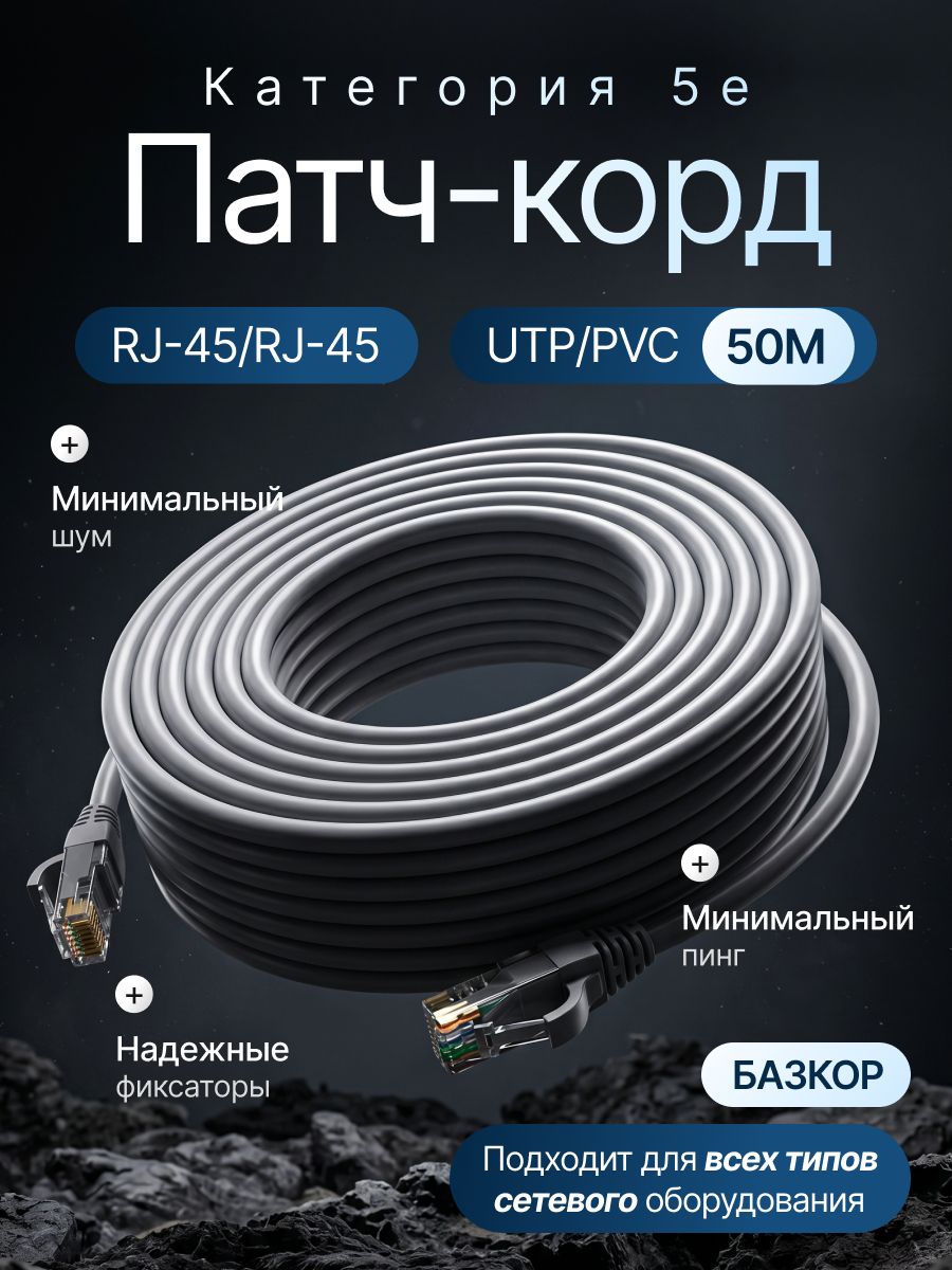 Патч-корд 50 метров, интернет кабель, RJ-45, категория 5e, UTP, сетевой Enternet Lan для соединения интернета 50 м, серый, базкор