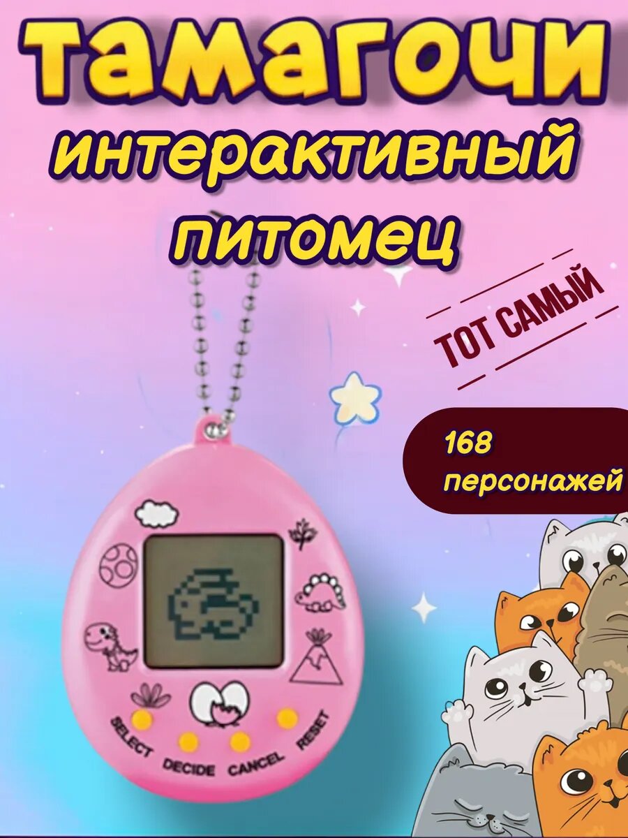 Виртуальный питомец Тамагочи, электронная игрушка