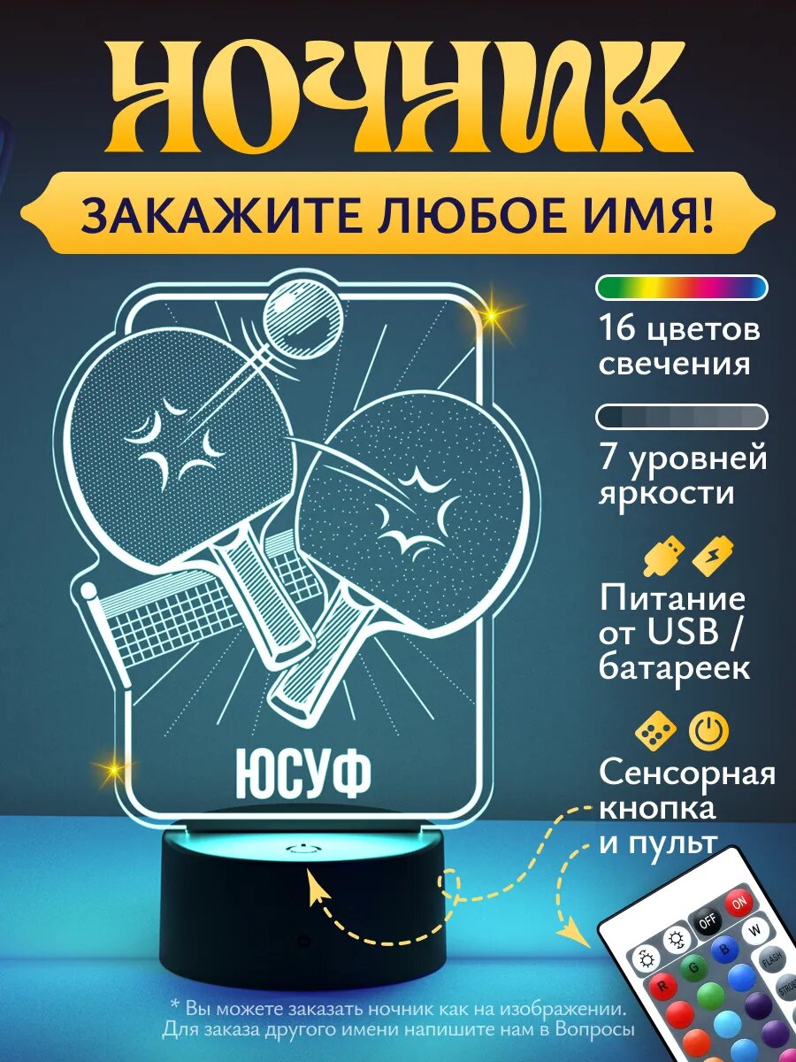 Ночник «Юсуф - Настольный теннис»