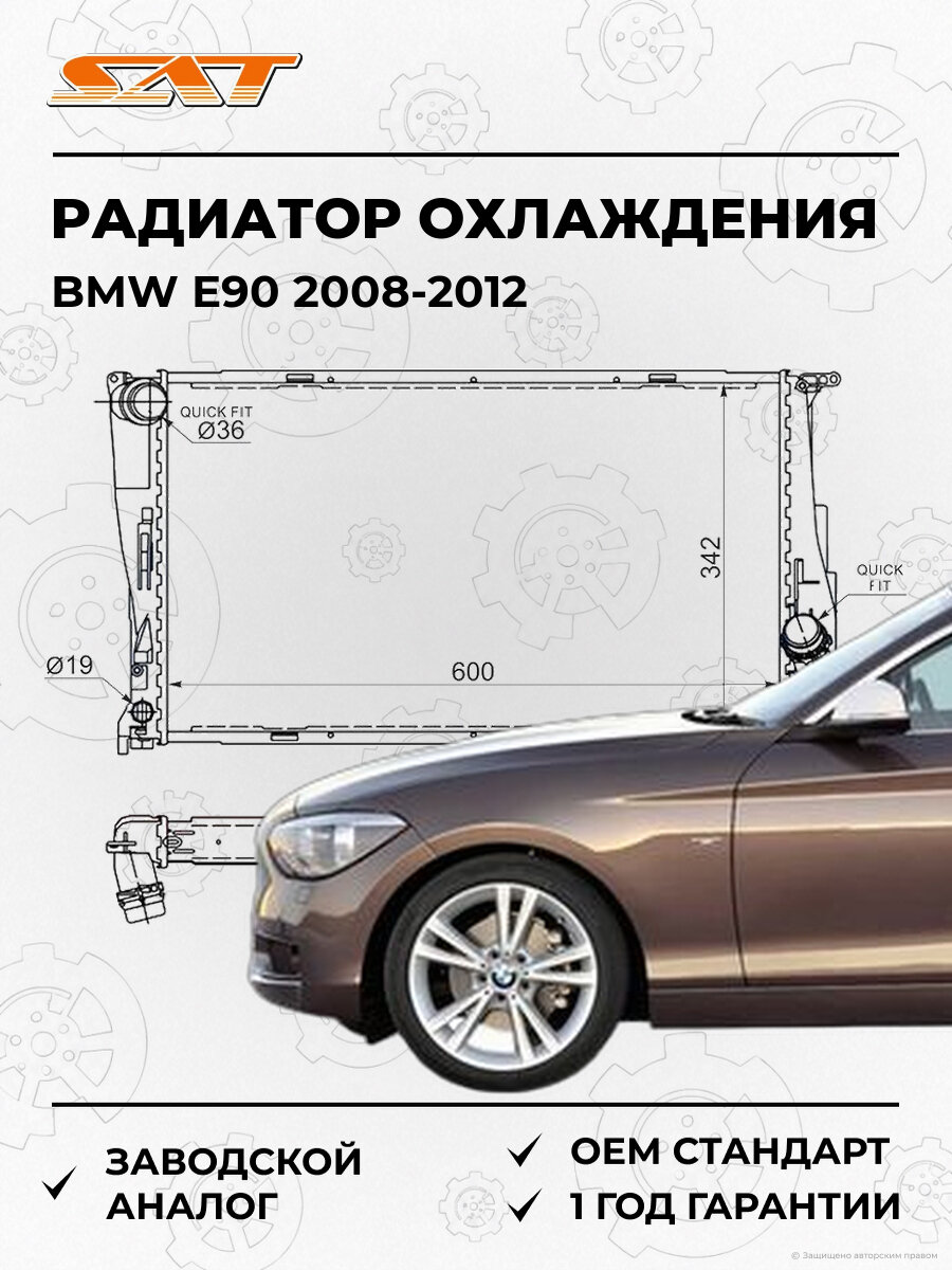 Радиатор охлаждения SAT BW000305 BMW E90 2008-2012 БМВ OEM 17117788903